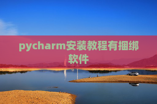 pycharm安装教程有捆绑软件